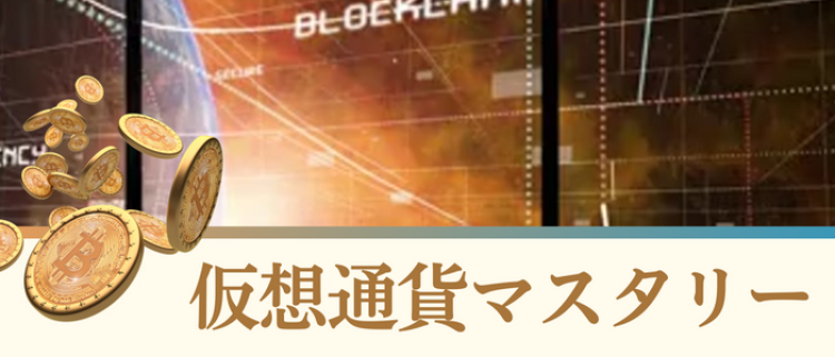 仮想通貨マスタリー